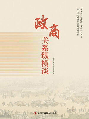 cover image of 政商关系纵横谈